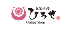 お菓子処ひろせ Online Shop